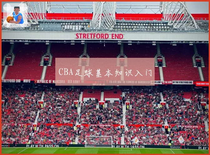 CBA足球基本知识入门