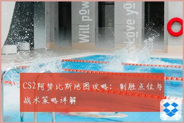 CS2阿努比斯地图攻略:制胜点位与战术策略详解