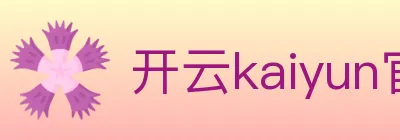 开云kaiyun官网 logo